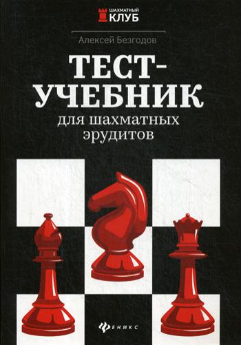 фото Книга тест-учебник для шахматных эрудитов феникс