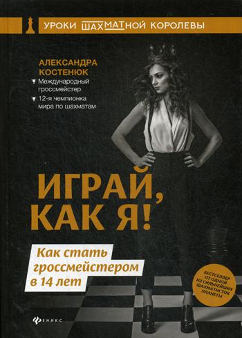 фото Книга играй, как я! как стать гроссмейстером в 14 лет феникс