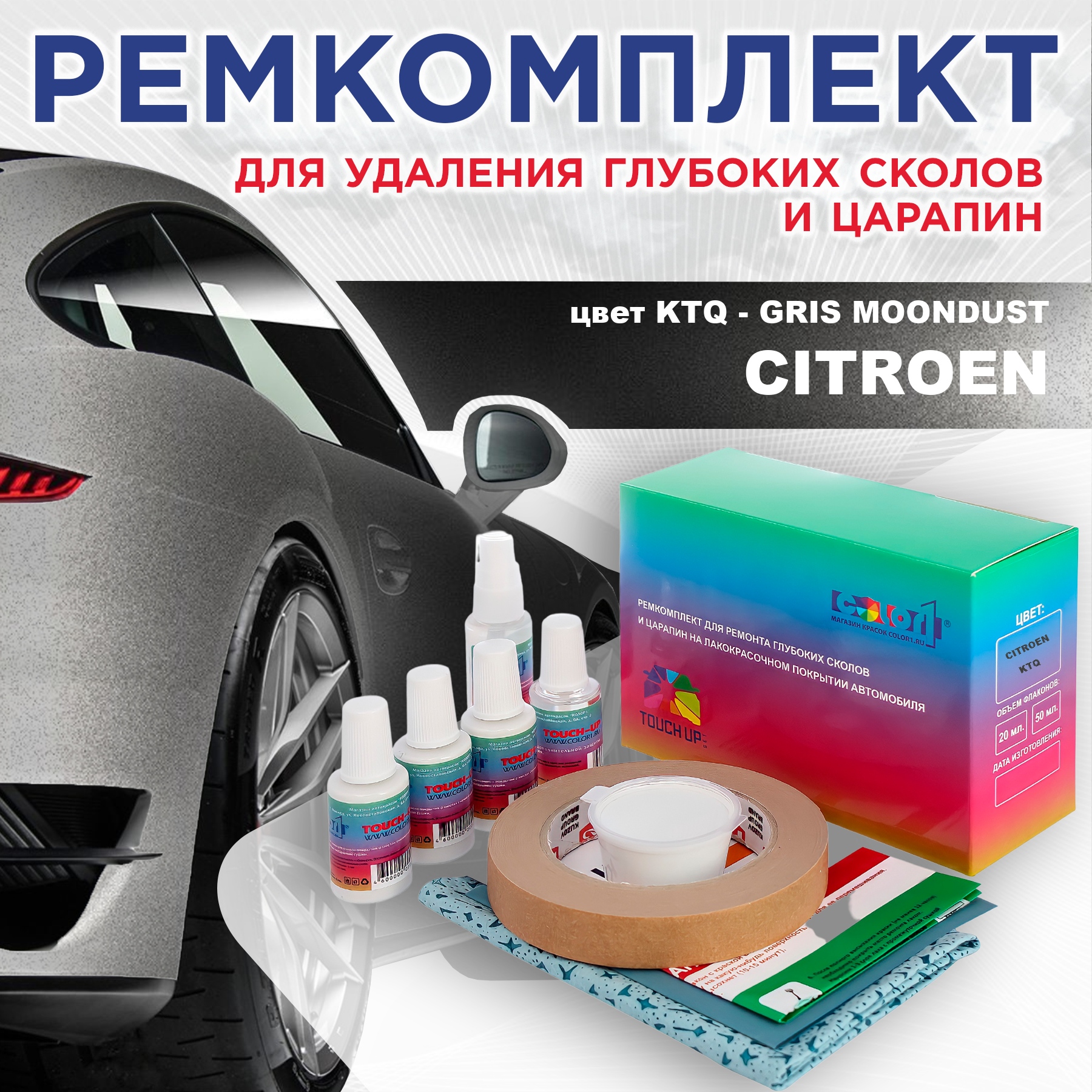 Ремкомплект для ремонта сколов и царапин COLOR1 для CITROEN, цвет KTQ - GRIS MOONDUST, Бесцветный
Ремкомплект для ремонта сколов и царапин COLOR1 для CITROEN, цвет KTQ - GRIS MOONDUST, Бесцветный