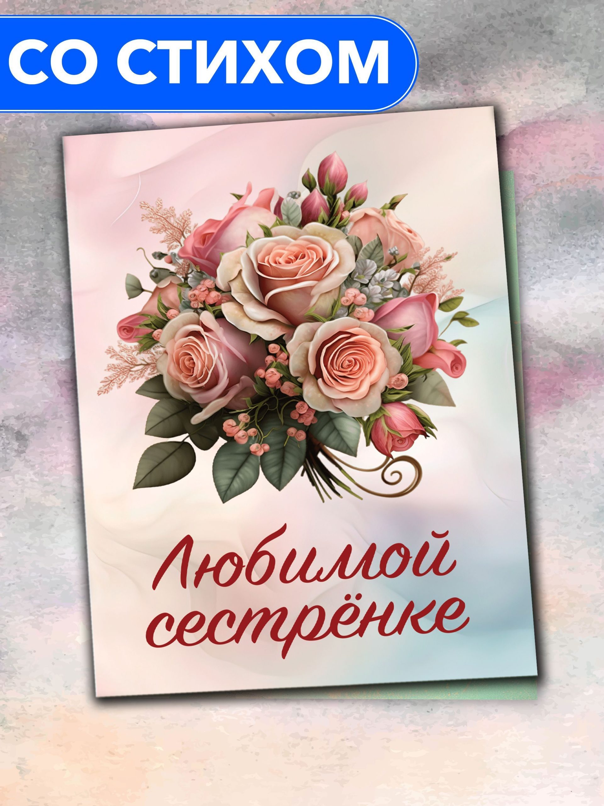 Открытка Анастасия Рыбачук Любимой сестренке PC_BelovedSister_Mint_2, PC_BelovedSister_Mint_2
Открытка Анастасия Рыбачук Любимой сестренке PC_BelovedSister_Mint_2, PC_BelovedSister_Mint_2