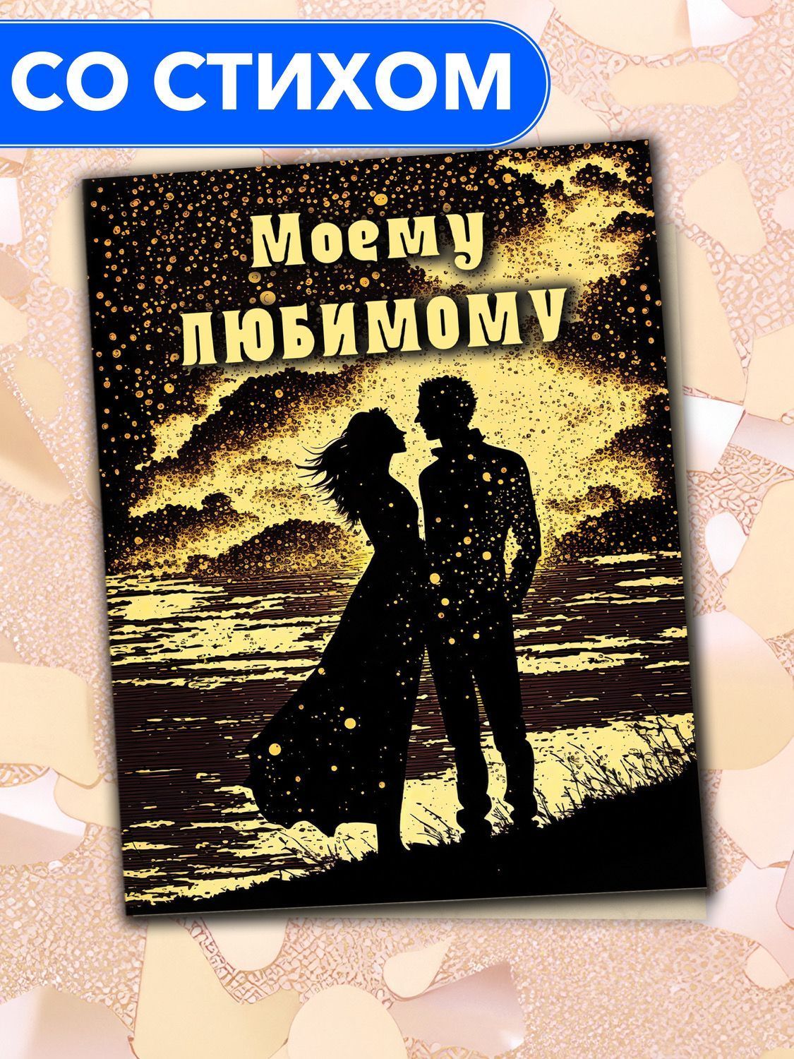 Открытка Анастасия Рыбачук Моему любимому PC_ToMyBeloved_Female_4, PC_ToMyBeloved_Female_4
Открытка Анастасия Рыбачук Моему любимому PC_ToMyBeloved_Female_4, PC_ToMyBeloved_Female_4