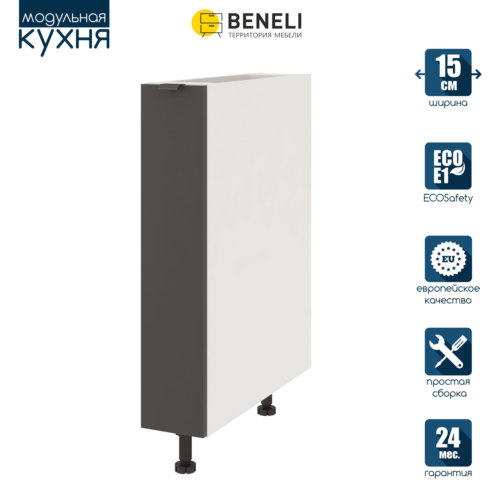 Кухонный модуль напольный под бутылочницу Beneli COLOR, Черный графит , 15х57,6х82, Серый, COLOR
Кухонный модуль напольный под бутылочницу Beneli COLOR, Черный графит , 15х57,6х82, Серый, COLOR