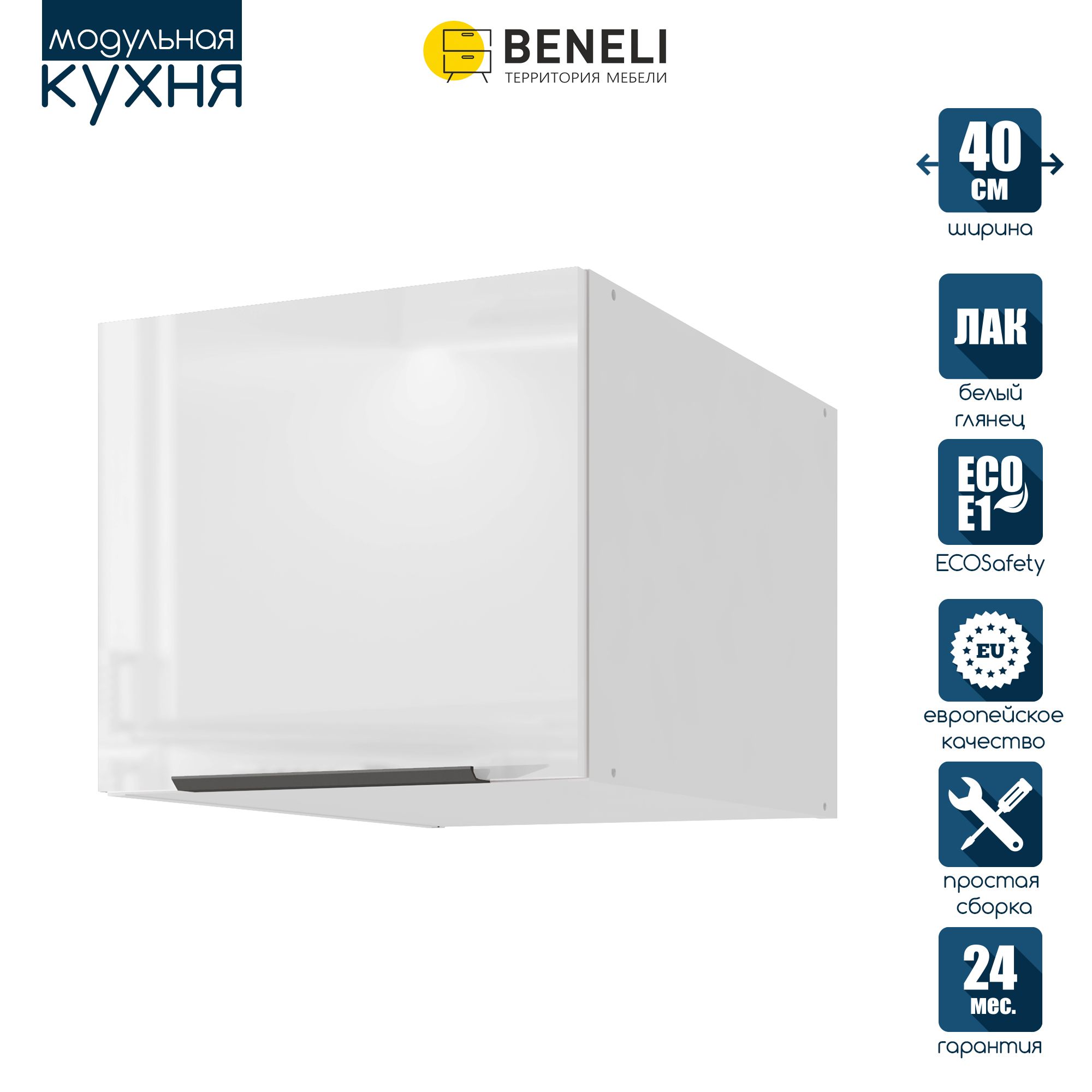 Кухонный модуль навесной антресольный Beneli COLOR, Белый глянец , 40х57,6х36 см, 1 шт., COLOR
Кухонный модуль навесной антресольный Beneli COLOR, Белый глянец , 40х57,6х36 см, 1 шт., COLOR