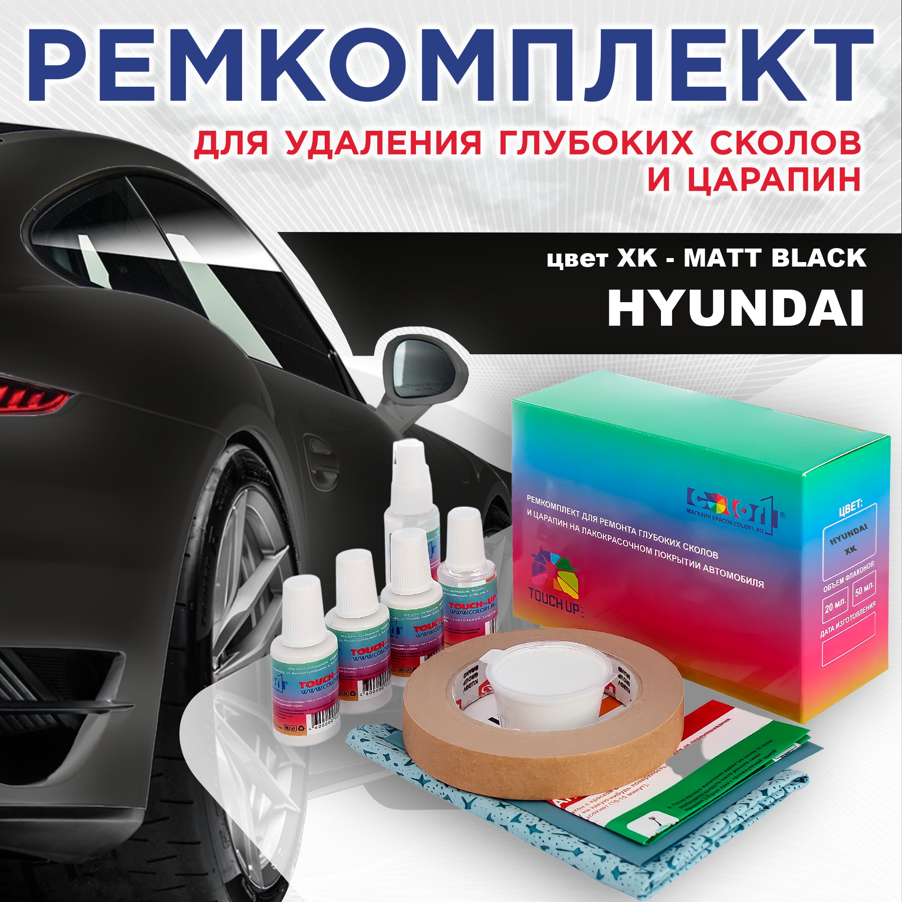 Ремкомплект для ремонта сколов и царапин COLOR1 для HYUNDAI, цвет XK - MATT BLACK, Бесцветный
Ремкомплект для ремонта сколов и царапин COLOR1 для HYUNDAI, цвет XK - MATT BLACK, Бесцветный