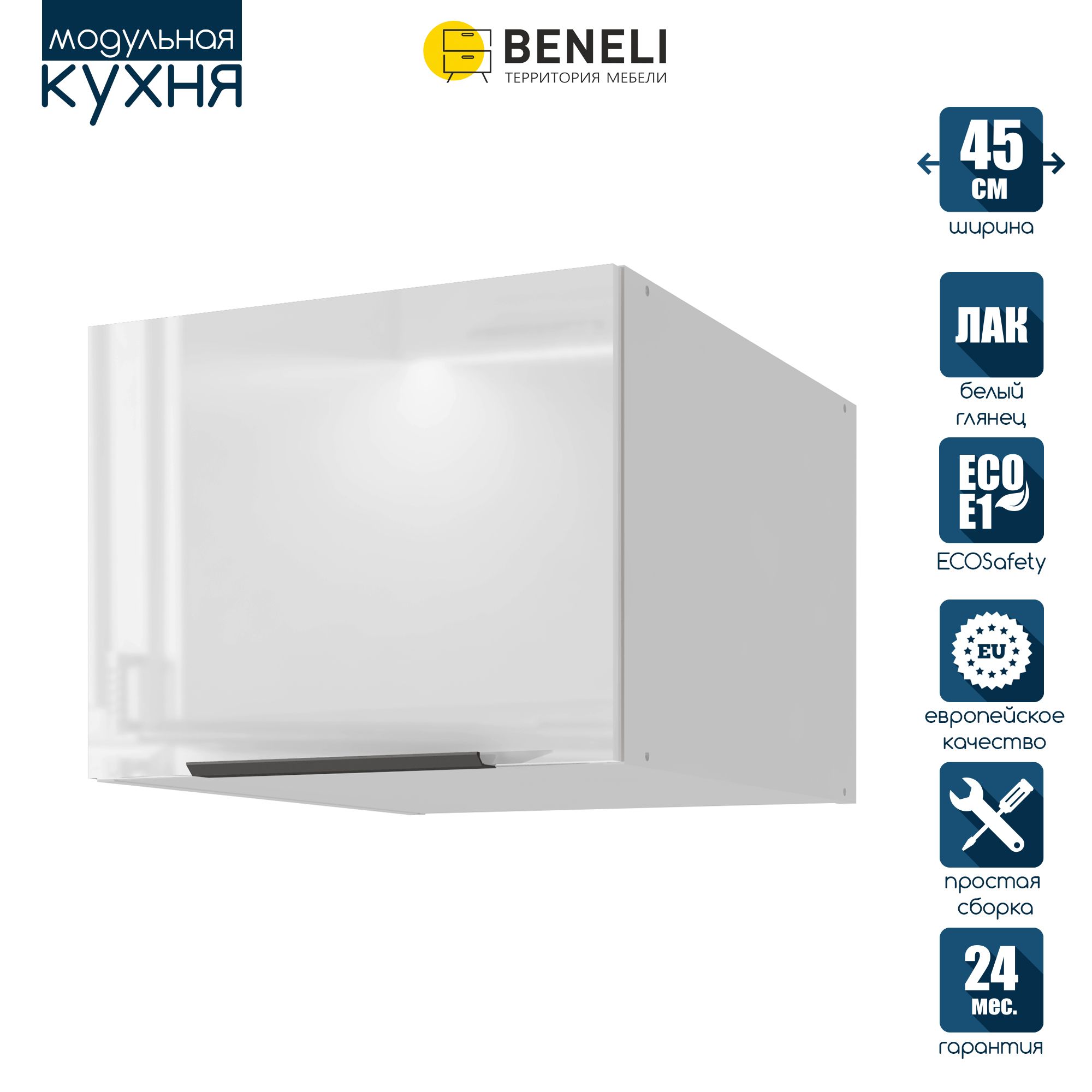 Кухонный модуль навесной антресольный Beneli COLOR, Белый глянец , 45х57,6х36 см, 1 шт., COLOR
Кухонный модуль навесной антресольный Beneli COLOR, Белый глянец , 45х57,6х36 см, 1 шт., COLOR