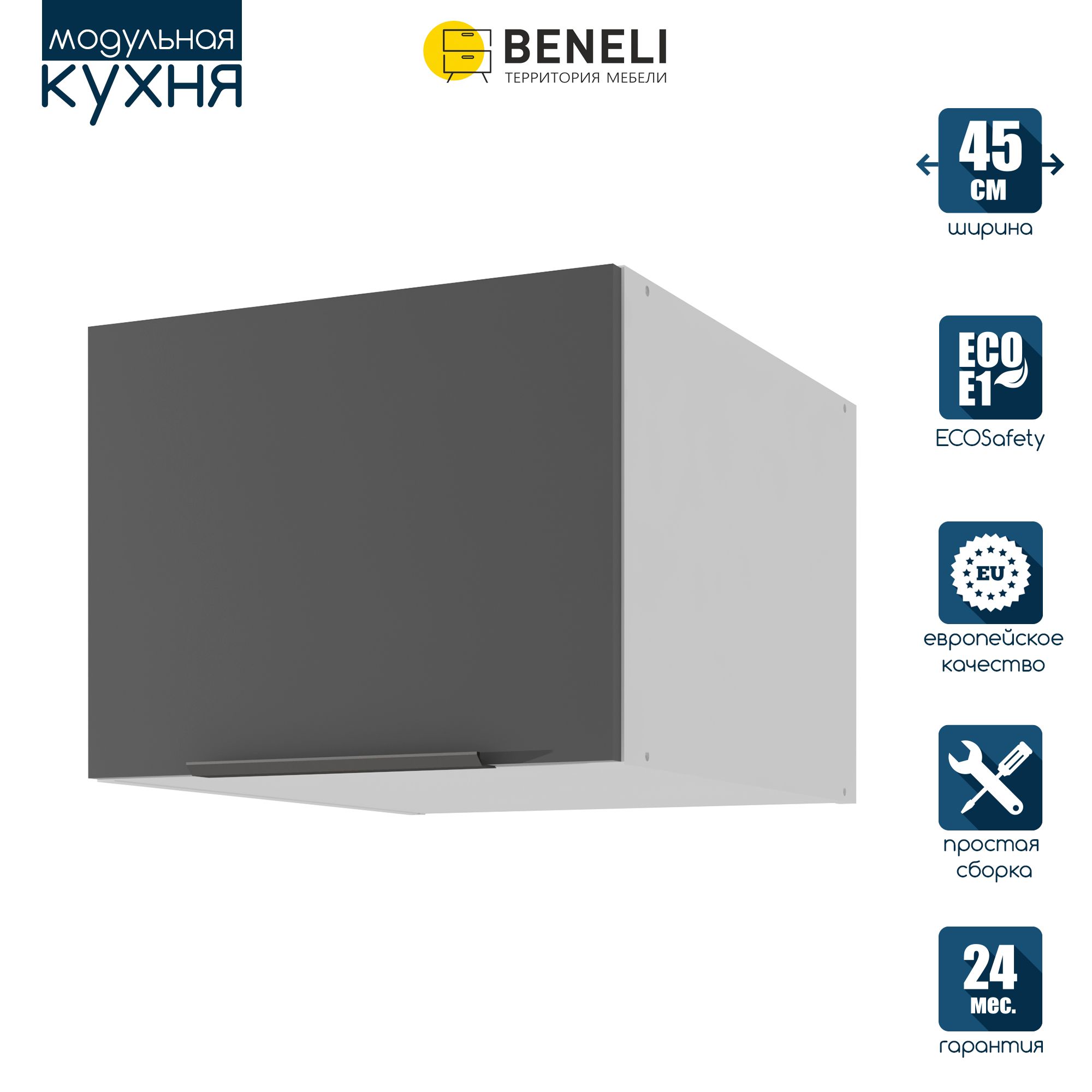 Кухонный модуль навесной антресольный Beneli COLOR, Черный графит , 45х57,6х36 см, 1 шт., Серый, COLOR
Кухонный модуль навесной антресольный Beneli COLOR, Черный графит , 45х57,6х36 см, 1 шт., Серый, COLOR