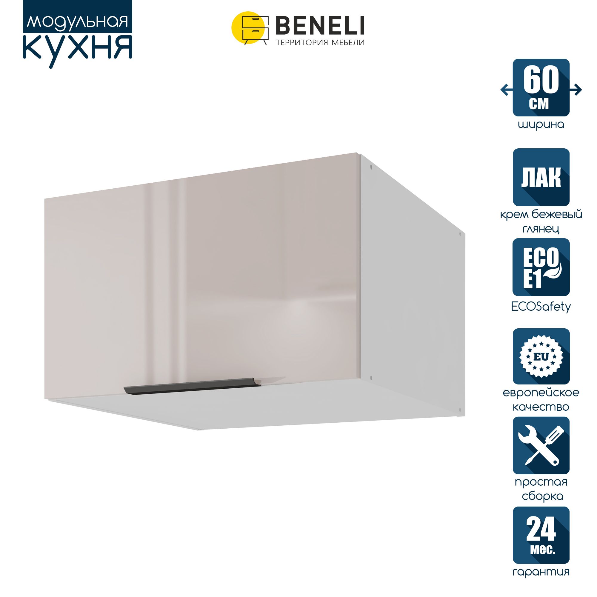 Кухонный модуль навесной антресольный Beneli COLOR, Крем бежевый глянец , 60х57,6х36 см, COLOR
Кухонный модуль навесной антресольный Beneli COLOR, Крем бежевый глянец , 60х57,6х36 см, COLOR
