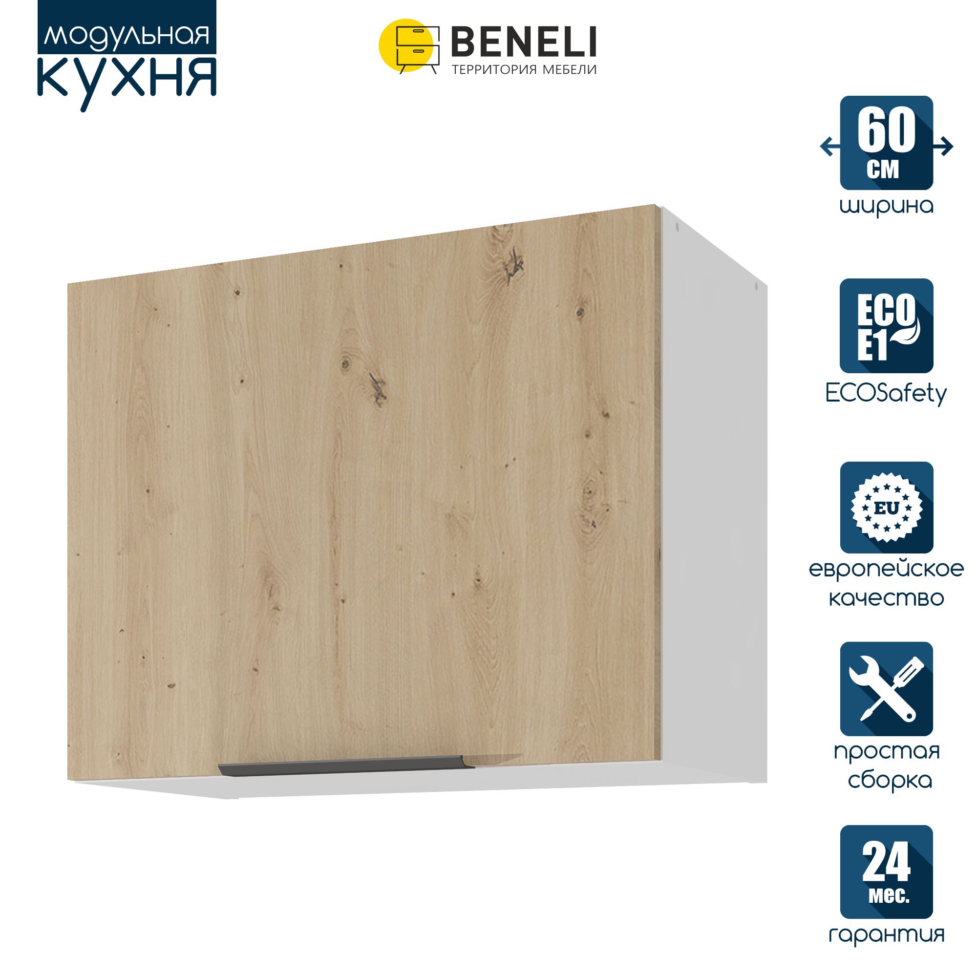 Кухонный модуль навесной под вытяжку Beneli COLOR, Дуб дикий , 60х31,2х48 см, 1 шт., Коричневый, COLOR
Кухонный модуль навесной под вытяжку Beneli COLOR, Дуб дикий , 60х31,2х48 см, 1 шт., Коричневый, COLOR