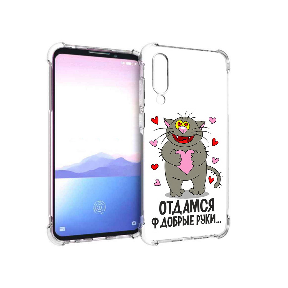 Чехол MyPads Tocco для Meizu 16XS Отдамся в добрые руки (PT136345.89.128), Прозрачный, Tocco
Чехол MyPads Tocco для Meizu 16XS Отдамся в добрые руки (PT136345.89.128), Прозрачный, Tocco