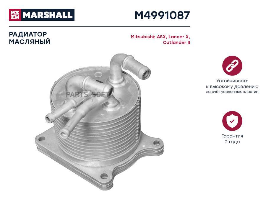Радиатор масляный MARSHALL M4991087 Mitsubishi: ASX, Lancer X, Outlander II; кросс-номер
Радиатор масляный MARSHALL M4991087 Mitsubishi: ASX, Lancer X, Outlander II; кросс-номер