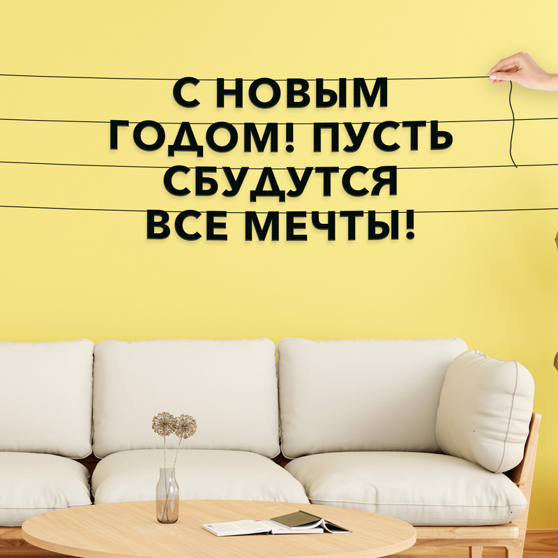 Гирлянда-растяжка С Новым годом! Пусть сбудутся все мечты! VN007 черная, Черный, С Новым годом! Пусть сбудутся все мечты!
Гирлянда-растяжка С Новым годом! Пусть сбудутся все мечты! VN007 черная, Черный, С Новым годом! Пусть сбудутся все мечты!