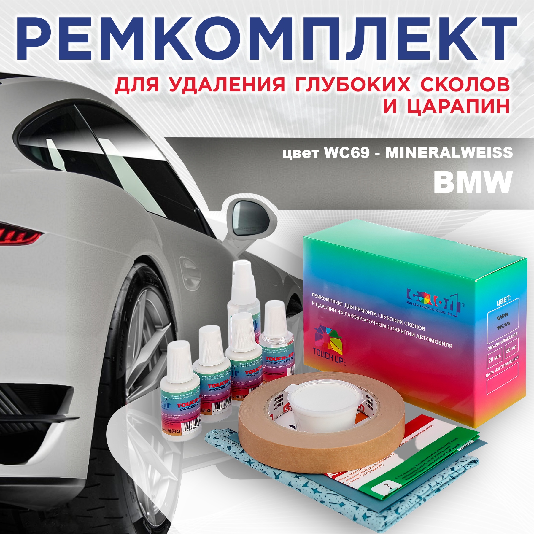 Ремкомплект для ремонта сколов и царапин COLOR1 для BMW, цвет WC69 - MINERALWEISS, Бесцветный
Ремкомплект для ремонта сколов и царапин COLOR1 для BMW, цвет WC69 - MINERALWEISS, Бесцветный
