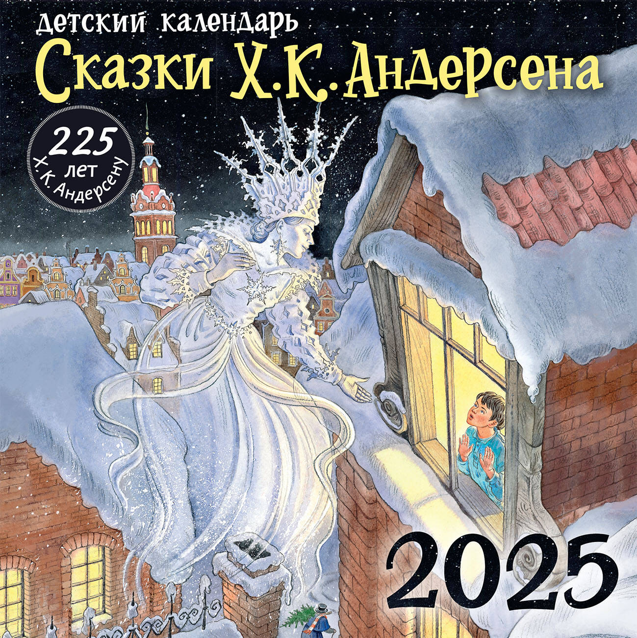 Календарь АСТ Сказки, Хансу Кристиану Андерсену - 225 лет, Календарь детский 2025
Календарь АСТ Сказки, Хансу Кристиану Андерсену - 225 лет, Календарь детский 2025