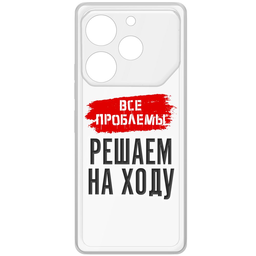 Чехол-накладка Krutoff Clear Case Все проблемы решаем на ходу для TECNO Pova 6 Pro, Прозрачный
Чехол-накладка Krutoff Clear Case Все проблемы решаем на ходу для TECNO Pova 6 Pro, Прозрачный