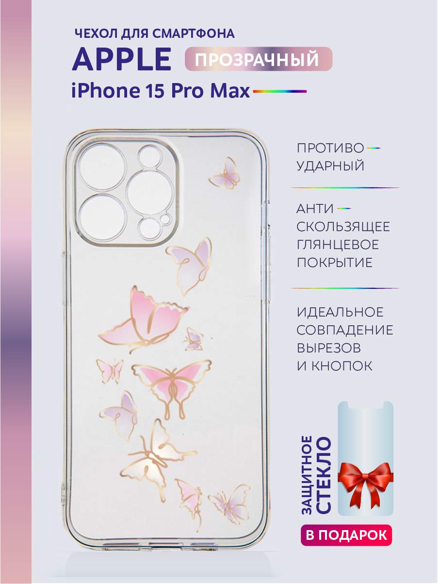 Чехол на iPhone 15 Pro Max прозрачный с принтом бабочки, Желтый;розовый;фиолетовый, Apple iPhone 15 Pro Max
Чехол на iPhone 15 Pro Max прозрачный с принтом бабочки, Желтый;розовый;фиолетовый, Apple iPhone 15 Pro Max