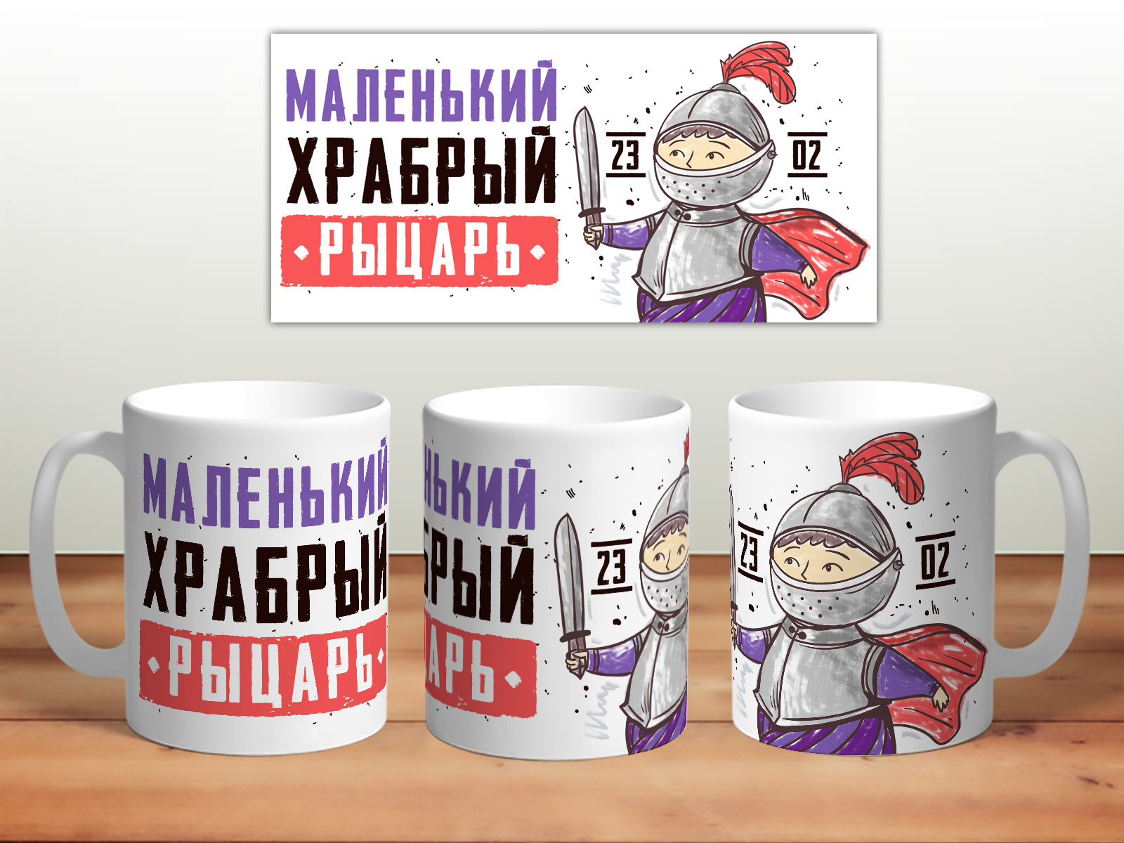 Кружка 23 февраля. Маленький храбрый рыцарь TheSuvenir, 23 февраля. Маленький храбрый рыцарь
Кружка 23 февраля. Маленький храбрый рыцарь TheSuvenir, 23 февраля. Маленький храбрый рыцарь