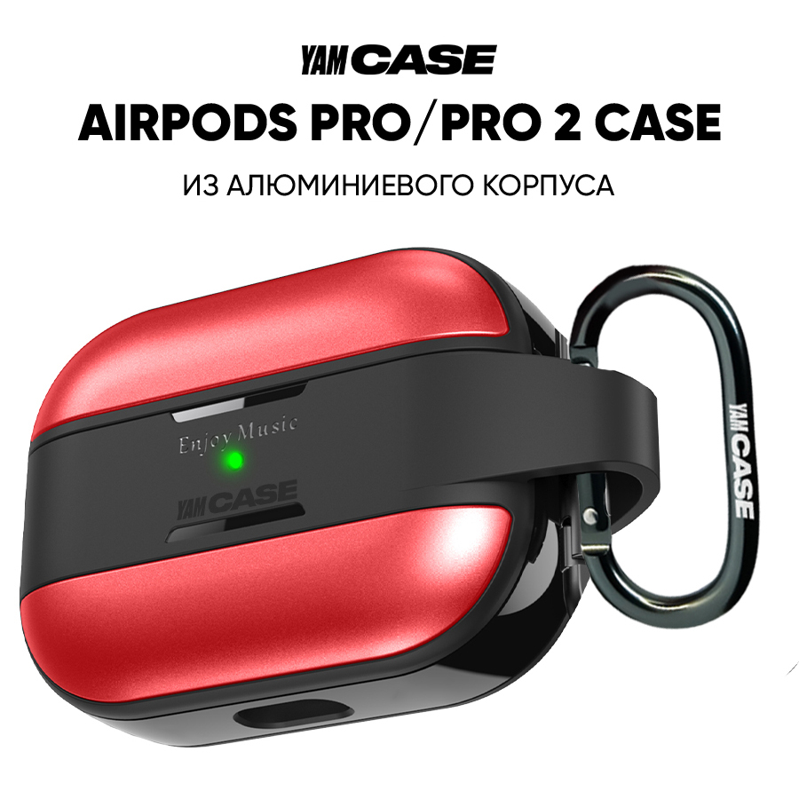 Чехол на airpods pro, pro 2 Case для наушников алюминиевый Yamcase, Красный, AirPodsPro-aluminum
Чехол на airpods pro, pro 2 Case для наушников алюминиевый Yamcase, Красный, AirPodsPro-aluminum