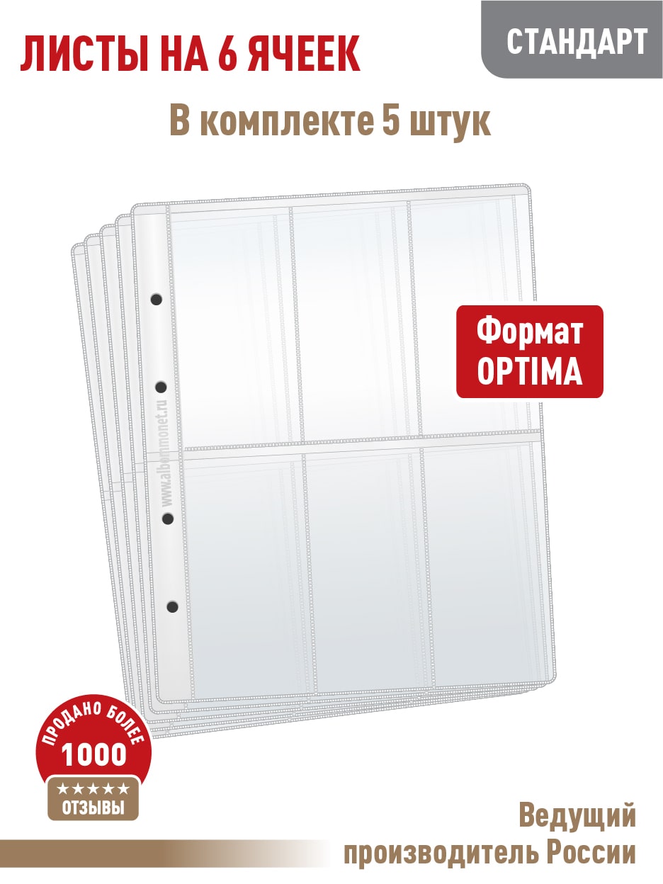 Комплект, ALBOMMONET, 5 л "СТАНДАРТ" на 6 вертикальных ячеек, Белый, Листы для коллекционирования бон
Комплект, ALBOMMONET, 5 л "СТАНДАРТ" на 6 вертикальных ячеек, Белый, Листы для коллекционирования бон