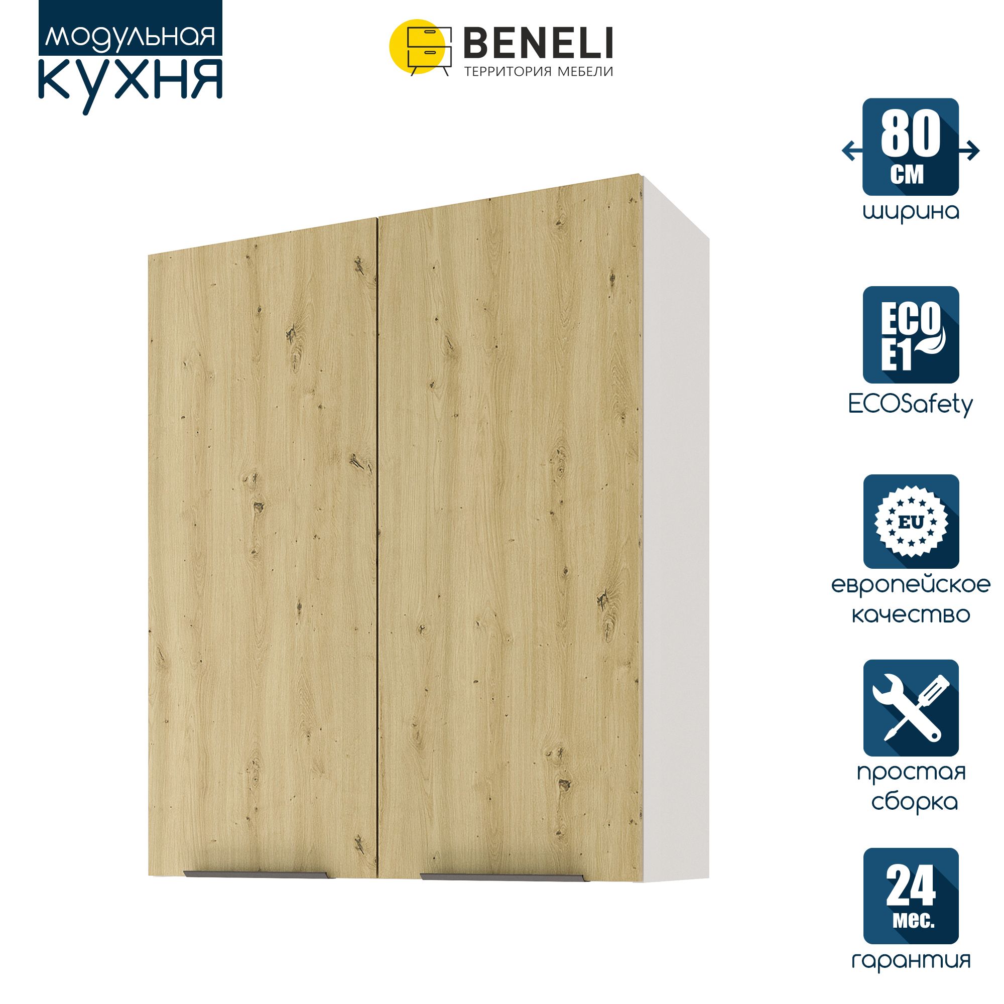 Кухонный модуль навесной Beneli COLOR, высокий, Дуб дикий , 80х31,2х96, Коричневый, COLOR
Кухонный модуль навесной Beneli COLOR, высокий, Дуб дикий , 80х31,2х96, Коричневый, COLOR