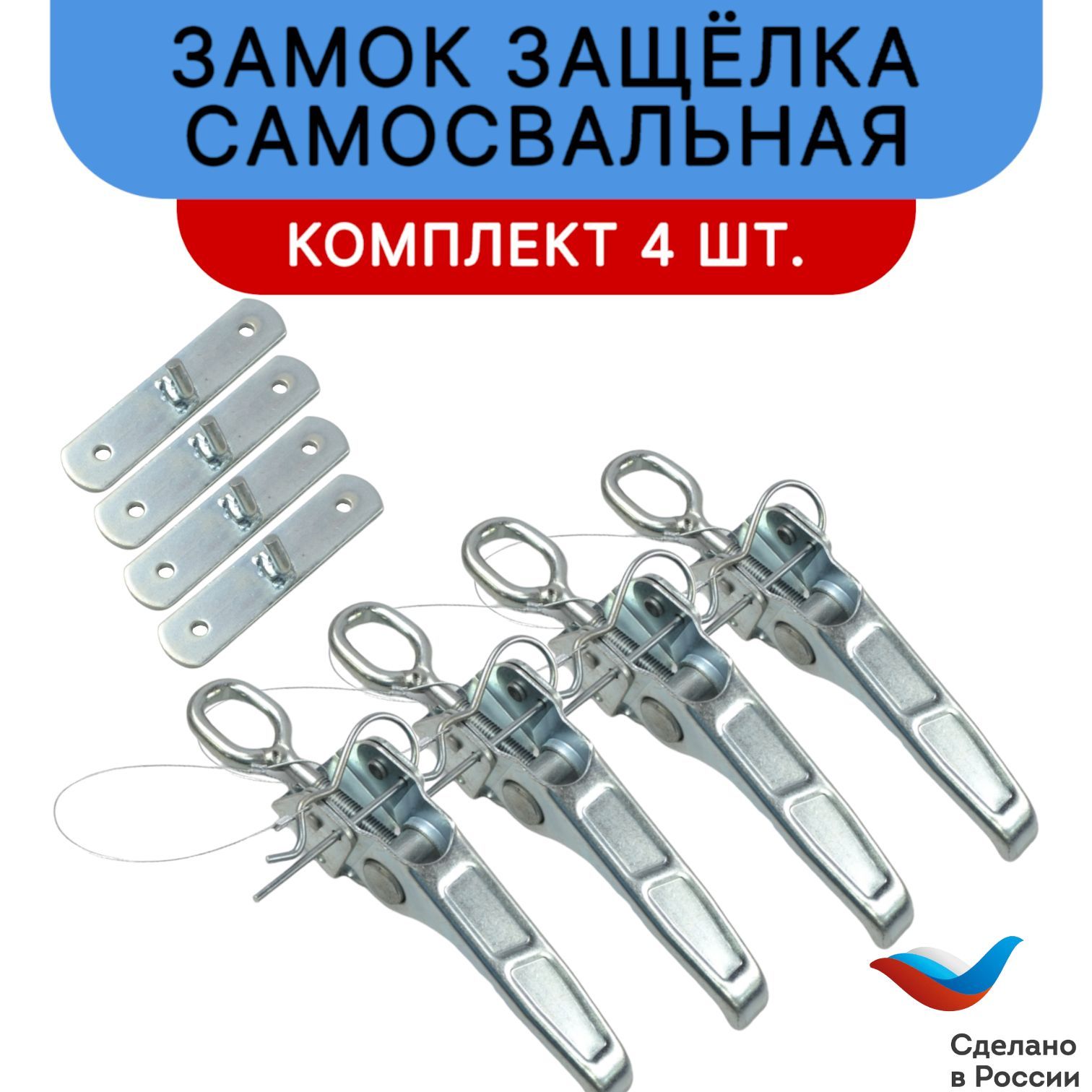 Замок самосвала (замок защелка) усиленный с обратной планкой для легкового прицепа - 4 шт
Замок самосвала (замок защелка) усиленный с обратной планкой для легкового прицепа - 4 шт
