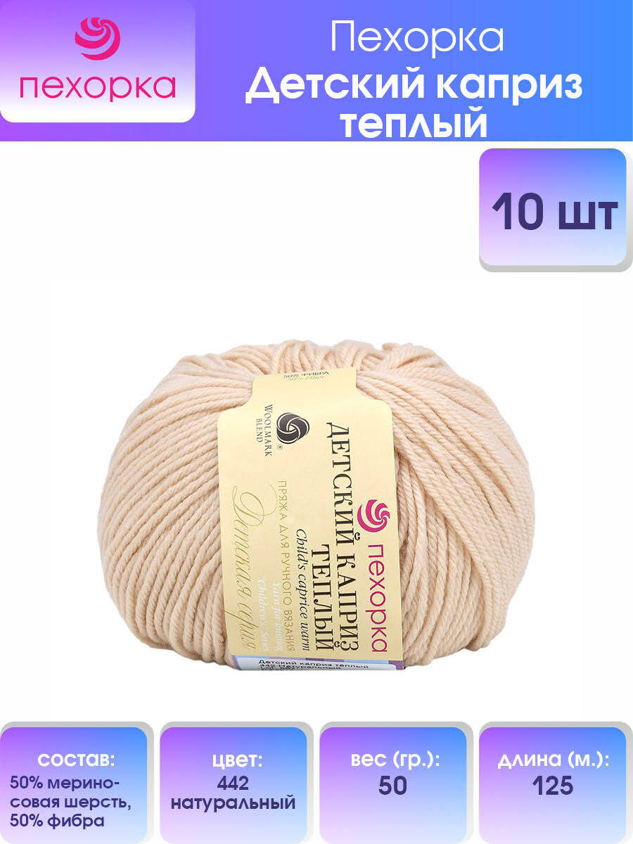 Пряжа для вязания Пехорка Детский каприз тёплый 50г, 125м (442 натуральный), 10 мотков, Бежевый, 904132
Пряжа для вязания Пехорка Детский каприз тёплый 50г, 125м (442 натуральный), 10 мотков, Бежевый, 904132