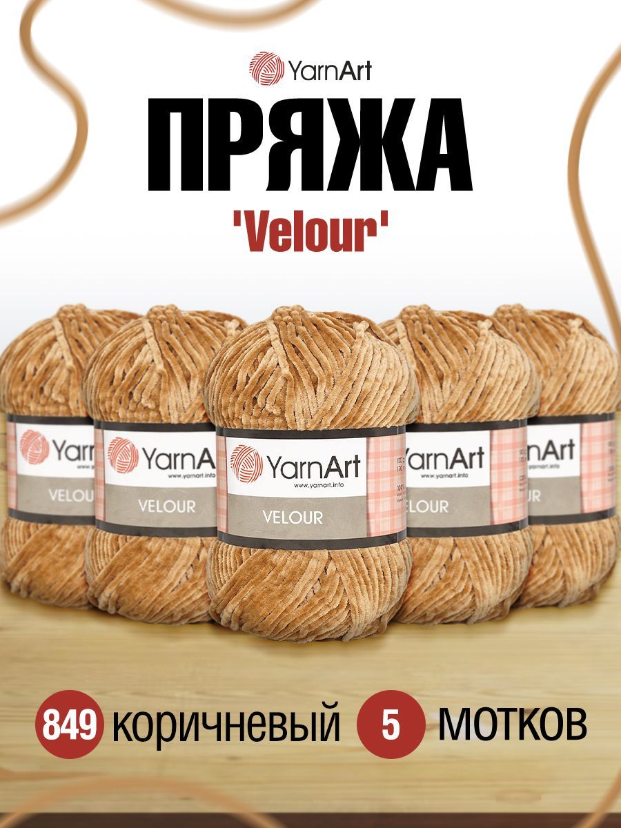 Пряжа для вязания YarnArt Velour 100г 170м (микрофибра) (849 коричневый), 5 мотков, 7722484
Пряжа для вязания YarnArt Velour 100г 170м (микрофибра) (849 коричневый), 5 мотков, 7722484