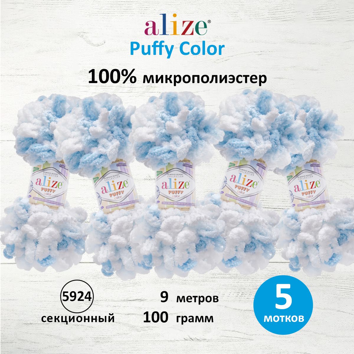 Пряжа для вязания руками с петлями ALIZE Puffy Color, 100г, 9м, 5924 секционный, 5 шт, Голубой, 7722480
Пряжа для вязания руками с петлями ALIZE Puffy Color, 100г, 9м, 5924 секционный, 5 шт, Голубой, 7722480