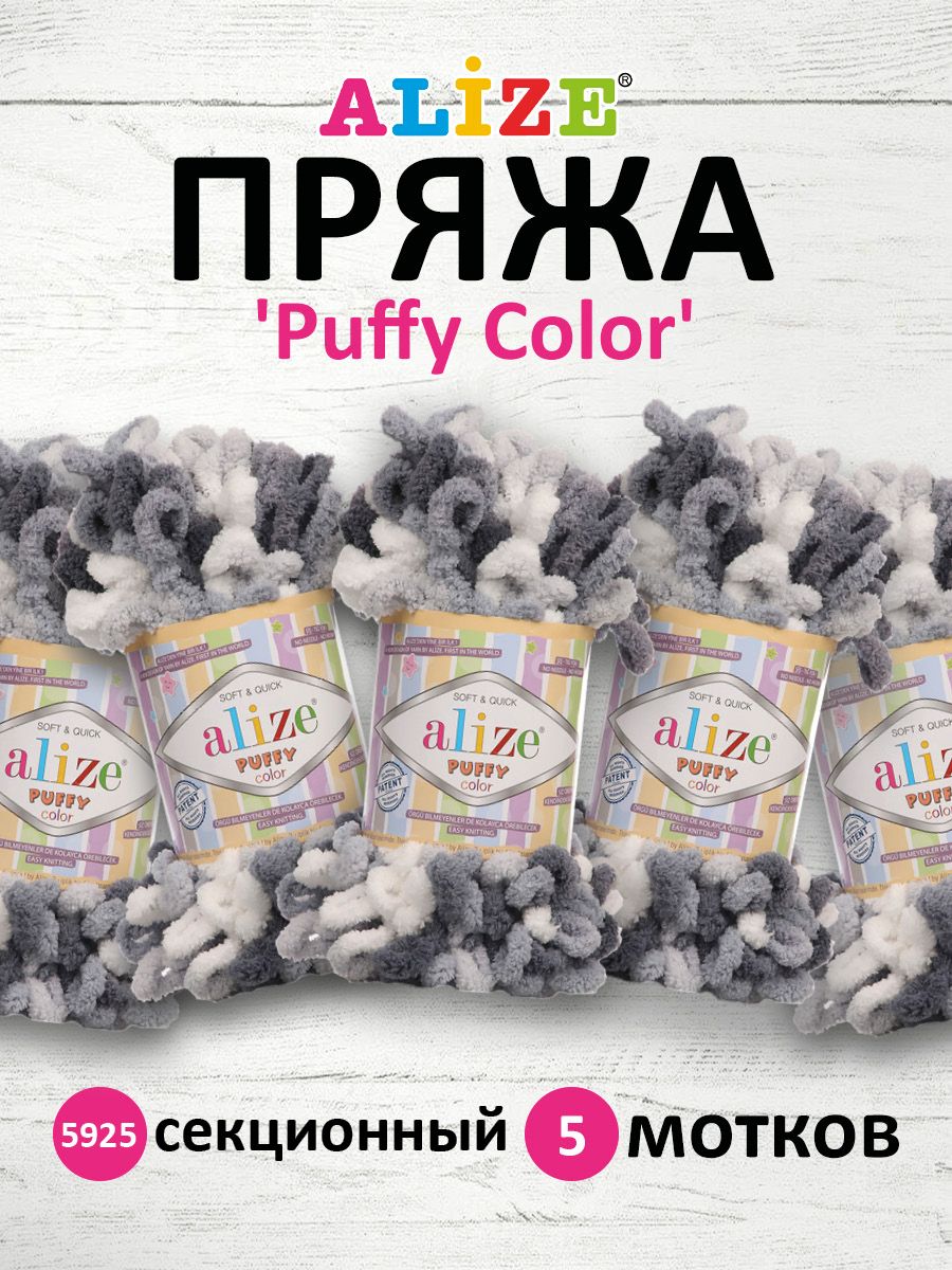 Пряжа для вязания руками с петлями ALIZE Puffy Color, 100г, 9м, 5925 секционный, 5 шт, Серый, 7722480
Пряжа для вязания руками с петлями ALIZE Puffy Color, 100г, 9м, 5925 секционный, 5 шт, Серый, 7722480