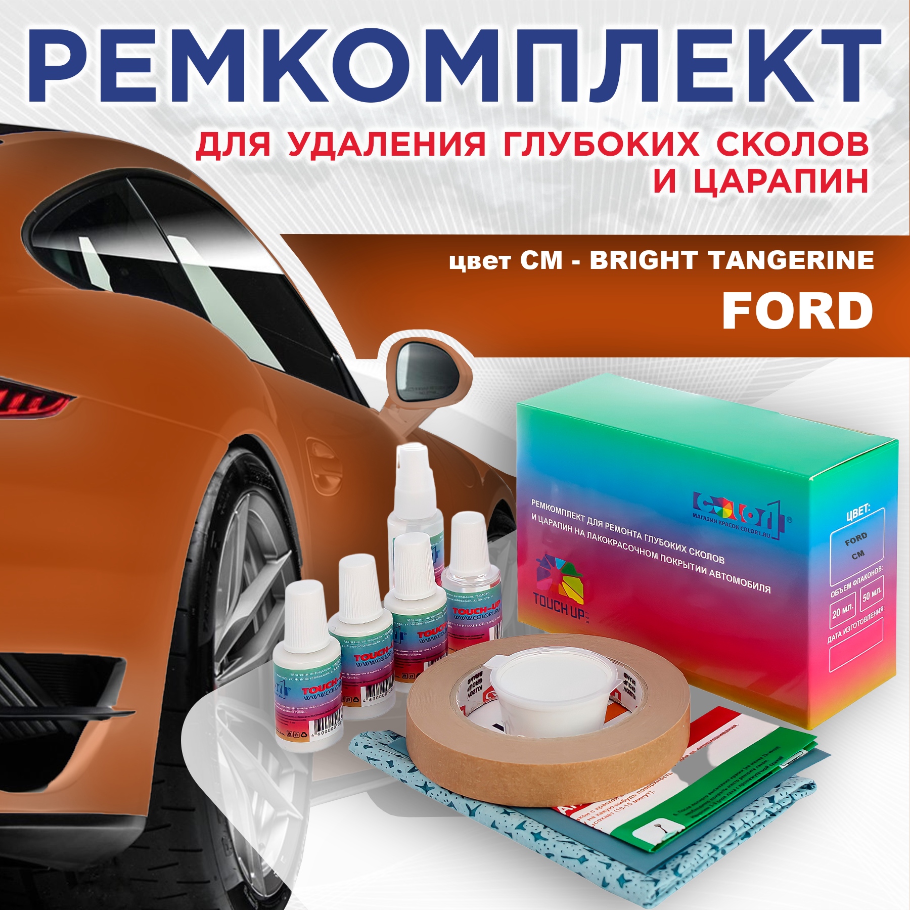 Ремкомплект для ремонта сколов и царапин COLOR1 для FORD, цвет CM - BRIGHT TANGERINE, Бесцветный
Ремкомплект для ремонта сколов и царапин COLOR1 для FORD, цвет CM - BRIGHT TANGERINE, Бесцветный