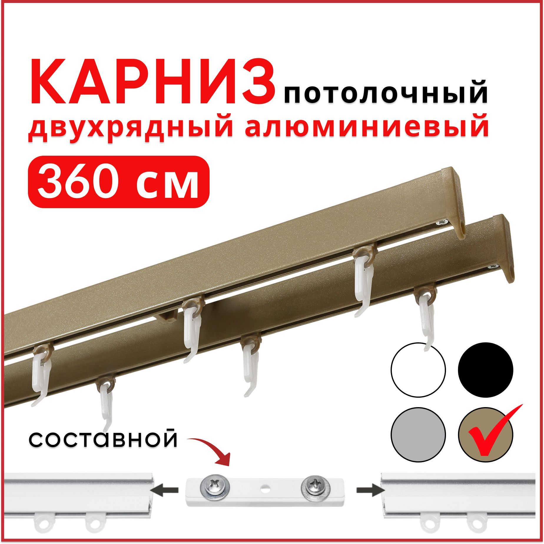 Карниз Симпл алюминиевый потолочный двухрядный 360 см, бежевый металлик составной 3 части, СимплКарн123
Карниз Симпл алюминиевый потолочный двухрядный 360 см, бежевый металлик составной 3 части, СимплКарн123