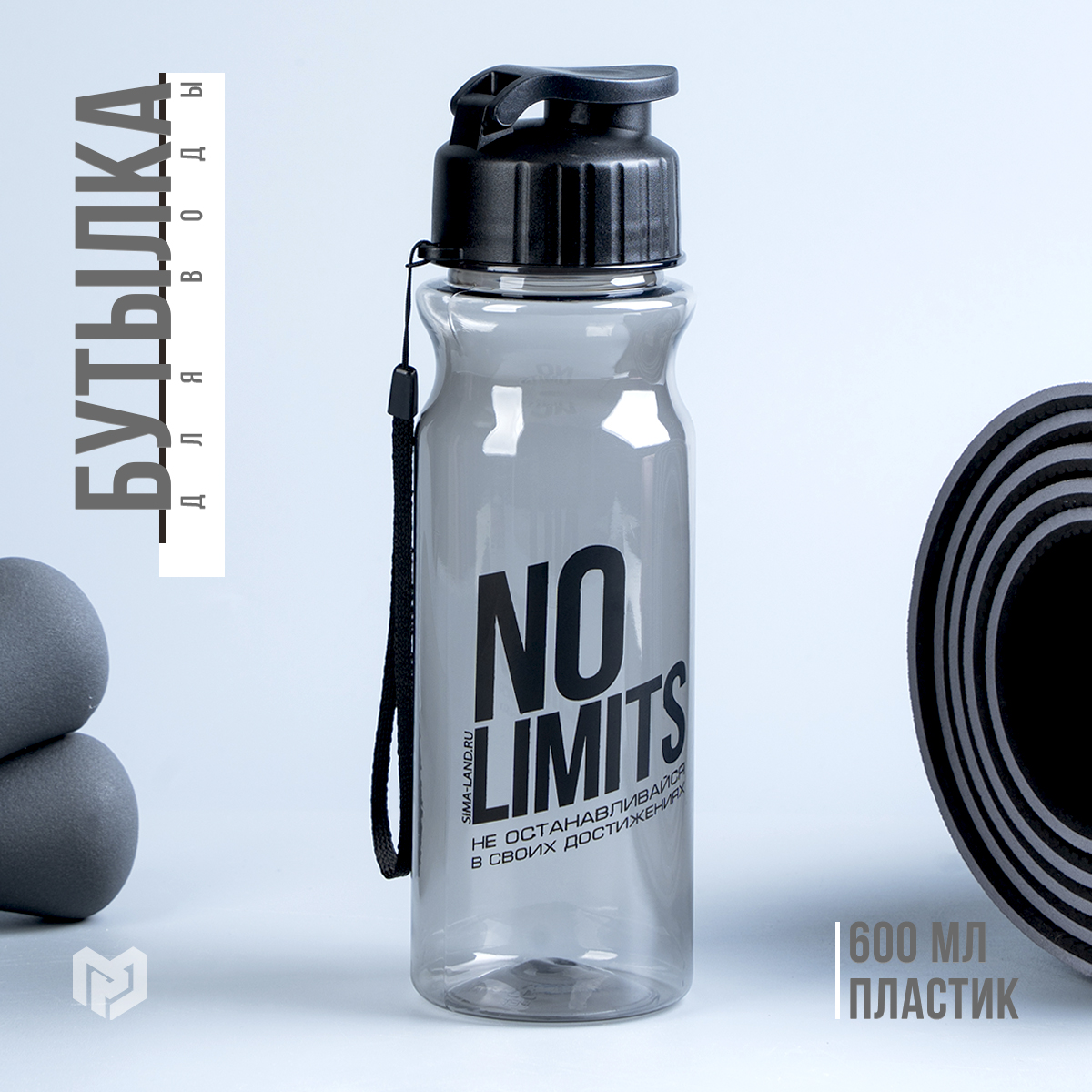 Бутылка для воды спортивная SVOBODA VOLI No limits 600 мл, Черный, Бутылка для воды "No limits", 600 мл
Бутылка для воды спортивная SVOBODA VOLI No limits 600 мл, Черный, Бутылка для воды "No limits", 600 мл
