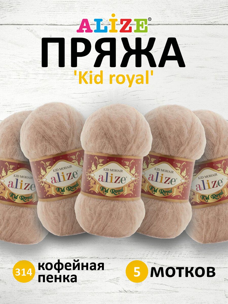 Пряжа для вязания ALIZE Kid royal 50г 500м (кид мохер) ТУ (314 кофейная пенка), 5 мотков, Бежевый, 551573
Пряжа для вязания ALIZE Kid royal 50г 500м (кид мохер) ТУ (314 кофейная пенка), 5 мотков, Бежевый, 551573
