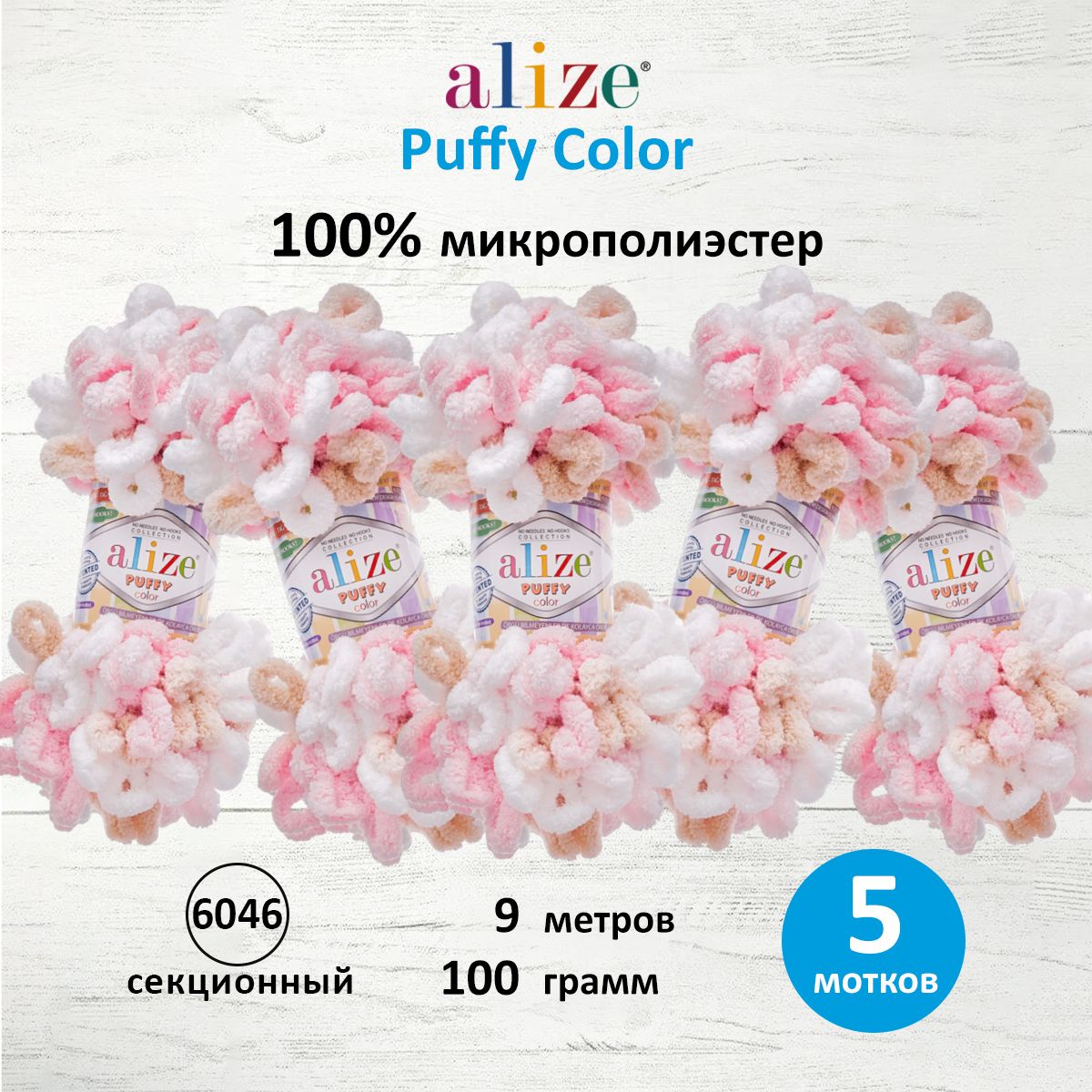 Пряжа для вязания руками с петлями ALIZE Puffy Color, 100г, 9м, 6046 секционный, 5 шт, Бежевый, 7722480
Пряжа для вязания руками с петлями ALIZE Puffy Color, 100г, 9м, 6046 секционный, 5 шт, Бежевый, 7722480