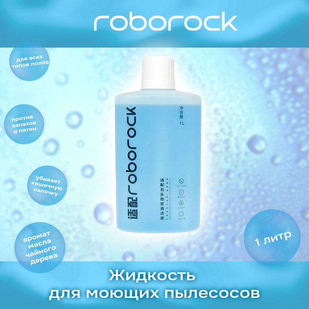Жидкость для мытья для роботов-пылесосов Roborock S5 S6 S7 S8 series 1L, S5 S6 S7 S8 series 1L
Жидкость для мытья для роботов-пылесосов Roborock S5 S6 S7 S8 series 1L, S5 S6 S7 S8 series 1L