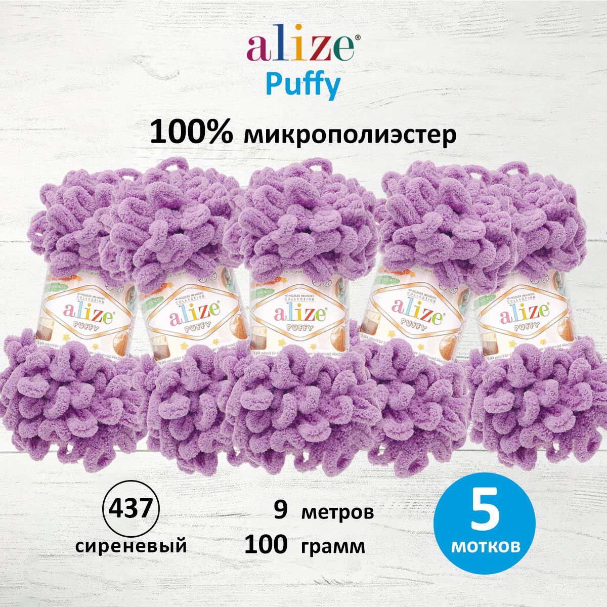 Пряжа для вязания руками с готовыми петлями Alize Puffy, 100г, 9м, 437 сиреневый, 5 шт, Фиолетовый, 7722479
Пряжа для вязания руками с готовыми петлями Alize Puffy, 100г, 9м, 437 сиреневый, 5 шт, Фиолетовый, 7722479