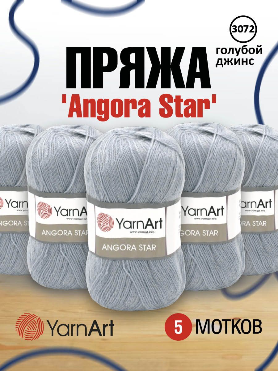 Пряжа для вязания YarnArt Angora Star, 100г, 500м (3072 голубой джинс), 5 мотков, 7729665
Пряжа для вязания YarnArt Angora Star, 100г, 500м (3072 голубой джинс), 5 мотков, 7729665