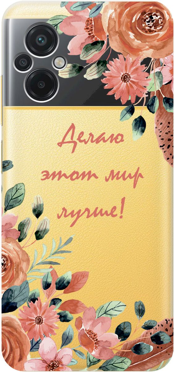 Чехол на Xiaomi Poco M5 "Making The World Better" прозрачный, Прозрачный;розовый, 15148
Чехол на Xiaomi Poco M5 "Making The World Better" прозрачный, Прозрачный;розовый, 15148