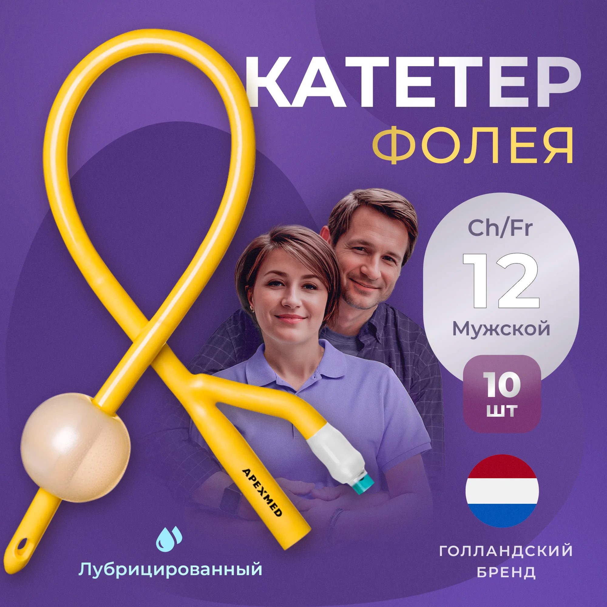 Катетер Фолея урологический Apexmed мужской Ch/Fr 12 двухходовой лубрицированный 10 шт., Белый, 0303-0610
Катетер Фолея урологический Apexmed мужской Ch/Fr 12 двухходовой лубрицированный 10 шт., Белый, 0303-0610