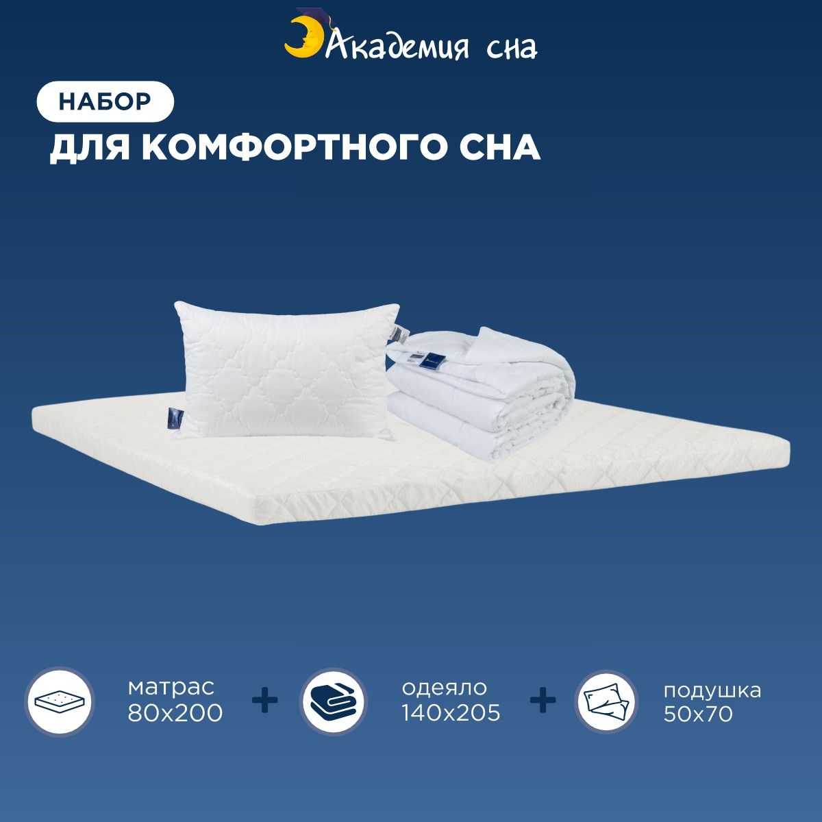 Комплект Академия сна Матрас 80x200 + Подушка Cotton + Одеяло Light 140x205, Белый, Sleep Mode Easy + Подушка Cotton и Одеяло Light
Комплект Академия сна Матрас 80x200 + Подушка Cotton + Одеяло Light 140x205, Белый, Sleep Mode Easy + Подушка Cotton и Одеяло Light