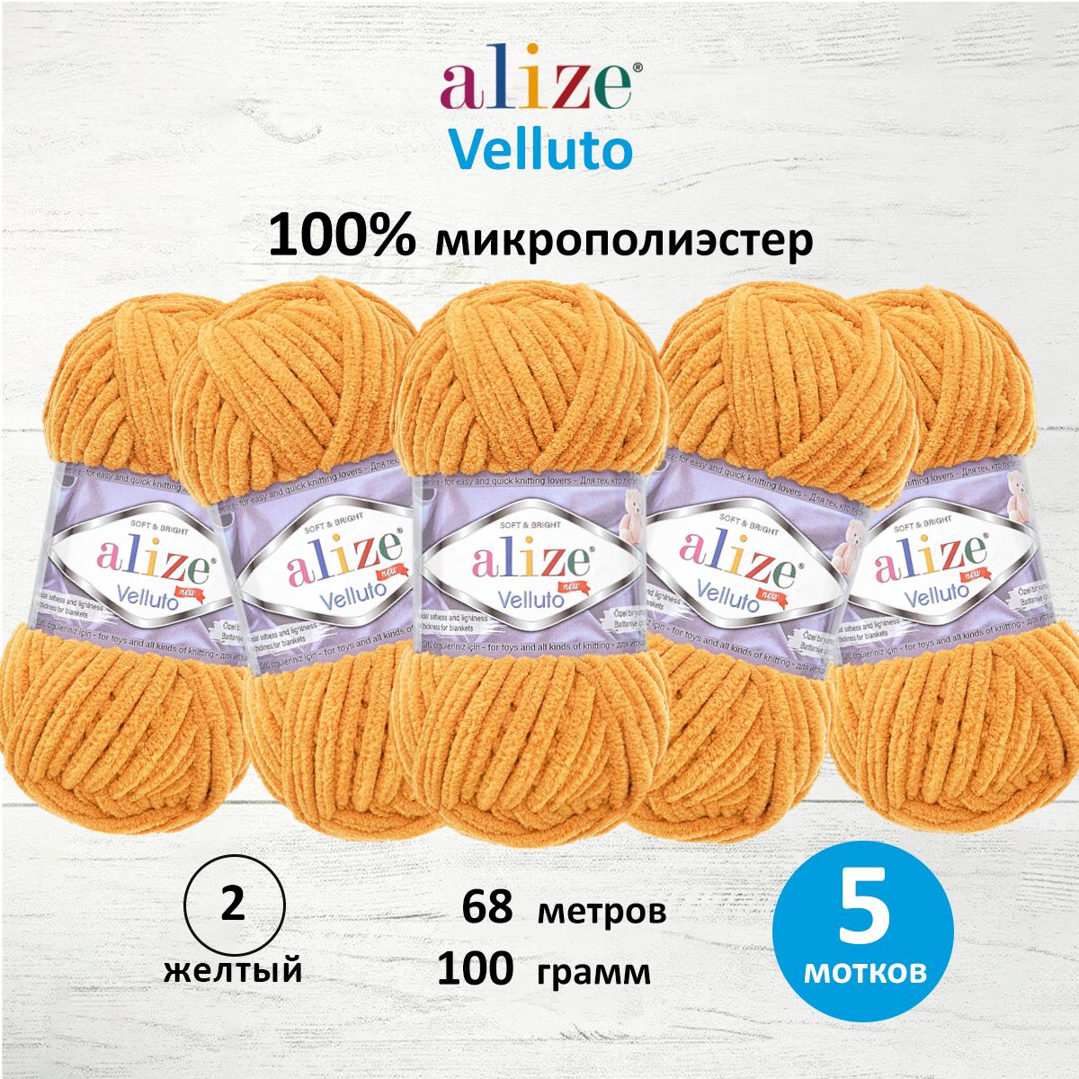 Пряжа ALIZE Velluto 100г, 68м (100% микрополиэстер) (02 жёлтый), 5 мотков, Желтый, 7731124
Пряжа ALIZE Velluto 100г, 68м (100% микрополиэстер) (02 жёлтый), 5 мотков, Желтый, 7731124
