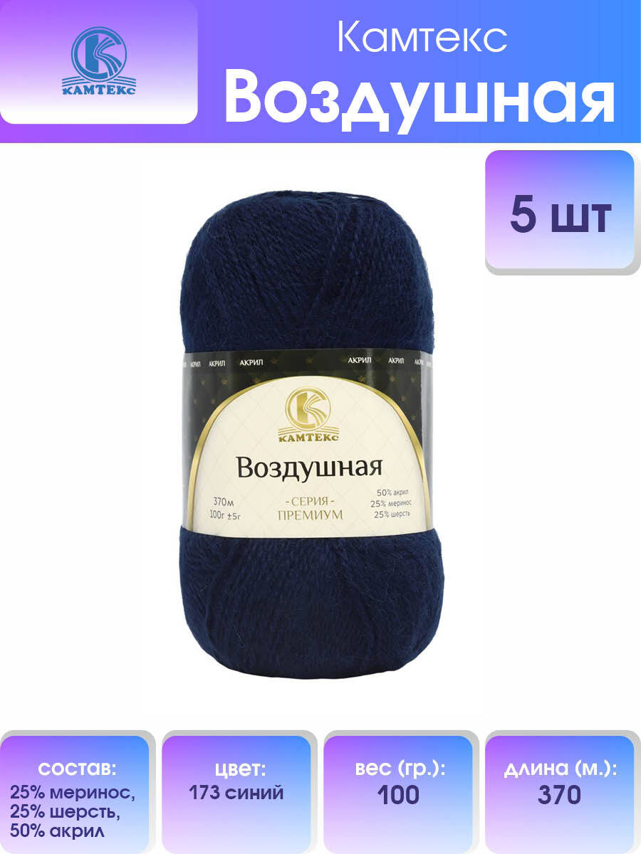 Пряжа для вязания Камтекс Воздушная 100г, 370м (меринос) (173 синий), 5 мотков, 614067
Пряжа для вязания Камтекс Воздушная 100г, 370м (меринос) (173 синий), 5 мотков, 614067