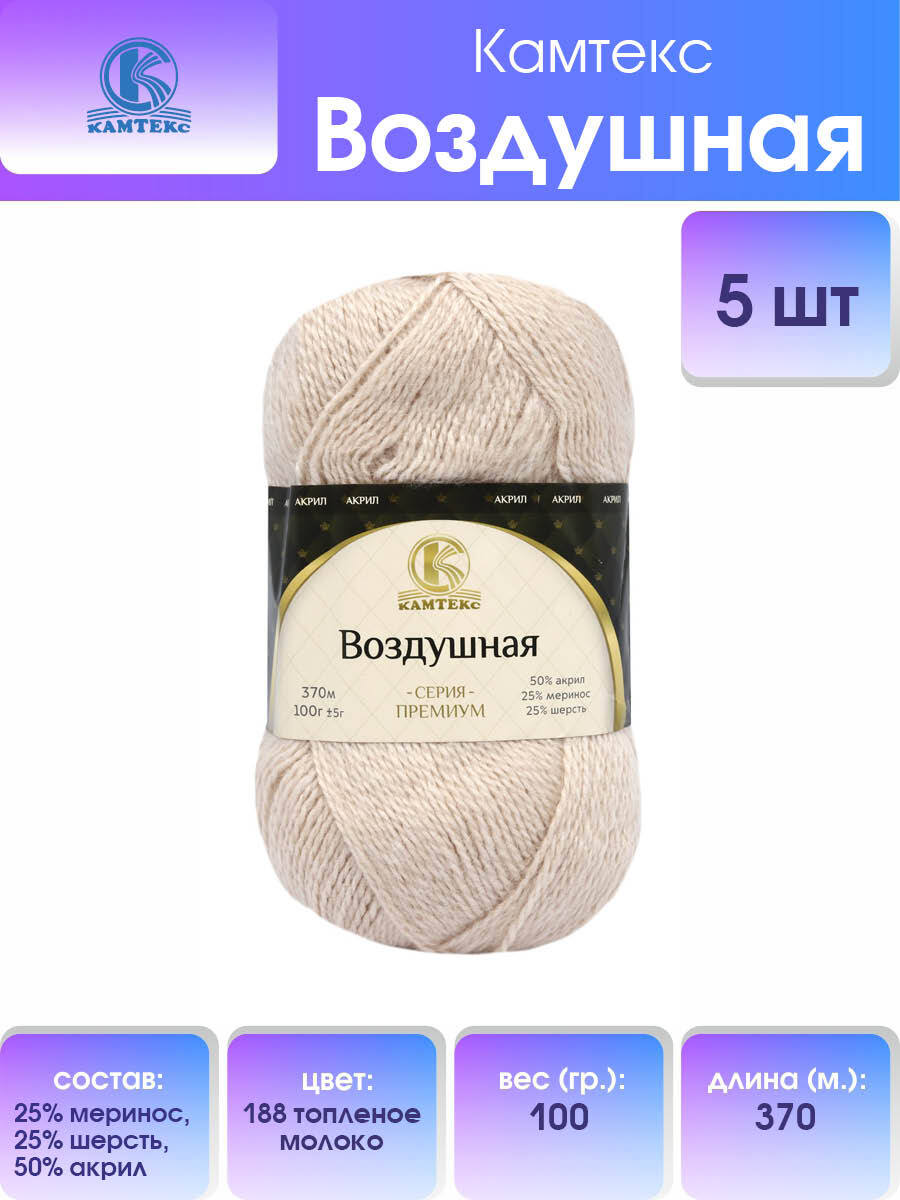 Пряжа для вязания Камтекс Воздушная 100г, 370м (меринос) (188 топлёное молоко), 5 мотков, Бежевый, 614067
Пряжа для вязания Камтекс Воздушная 100г, 370м (меринос) (188 топлёное молоко), 5 мотков, Бежевый, 614067