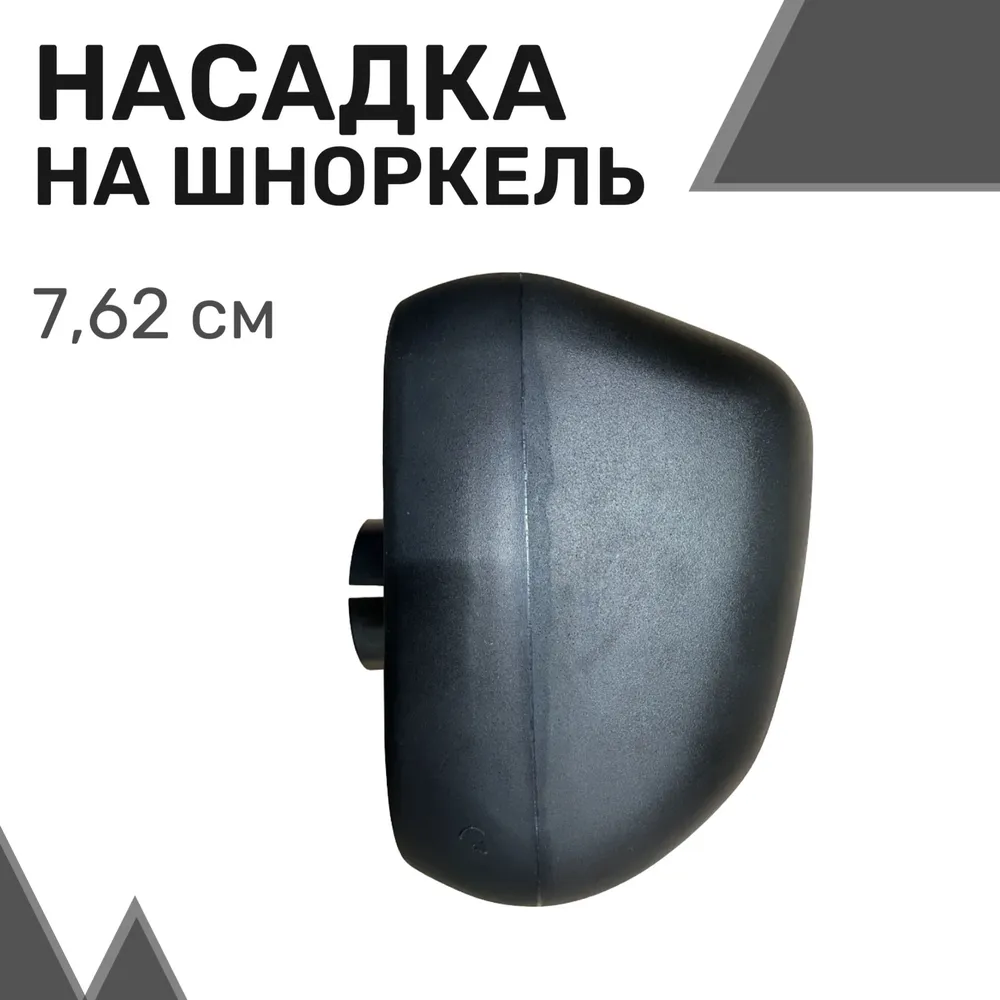 Насадка на шноркель универсальная чёрная (3.0") 7,62 см / Предочиститель для шноркеля, Черный
Насадка на шноркель универсальная чёрная (3.0") 7,62 см / Предочиститель для шноркеля, Черный
