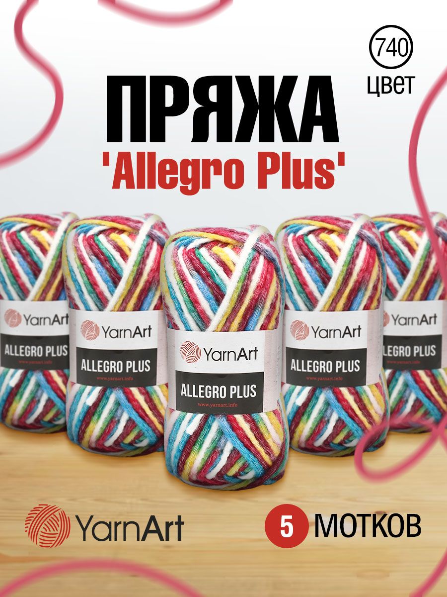 Пряжа для вязания YarnArt Allegro Plus 100г, 110м (740 секционный), 5 мотков, Разноцветный, 7731145
Пряжа для вязания YarnArt Allegro Plus 100г, 110м (740 секционный), 5 мотков, Разноцветный, 7731145