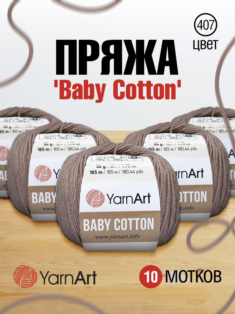 Пряжа для вязания YarnArt Baby Cotton 50г, 165м (407 светло-коричневый), 10 мотков, 7731146
Пряжа для вязания YarnArt Baby Cotton 50г, 165м (407 светло-коричневый), 10 мотков, 7731146