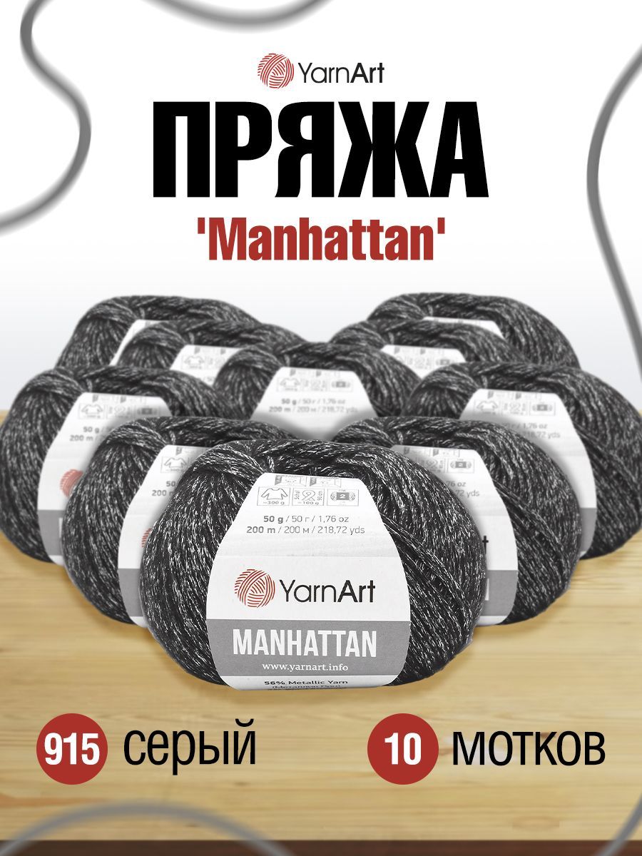 Пряжа для вязания YarnArt Manhattan 50г, 200м (металлик) (915 серый), 10 мотков, 7731150
Пряжа для вязания YarnArt Manhattan 50г, 200м (металлик) (915 серый), 10 мотков, 7731150