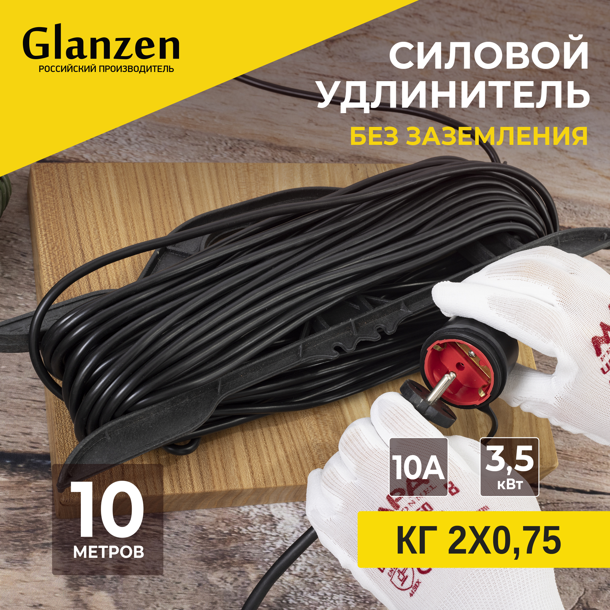 Удлинитель силовой на рамке GLANZEN штепс. гнездо КГ 2х0,75 10 м арт. ER-10-005, ER-10-005
Удлинитель силовой на рамке GLANZEN штепс. гнездо КГ 2х0,75 10 м арт. ER-10-005, ER-10-005