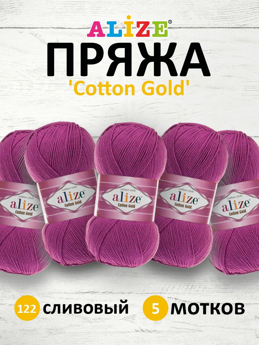 Пряжа для вязания ALIZE Cotton gold 100 г, 330 м, ТУ (122 сливовый), 5 мотков, Фиолетовый, 697548
Пряжа для вязания ALIZE Cotton gold 100 г, 330 м, ТУ (122 сливовый), 5 мотков, Фиолетовый, 697548
