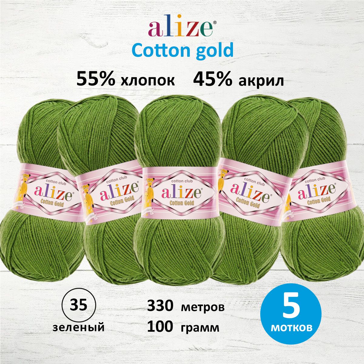Пряжа для вязания ALIZE Cotton gold 100 г, 330 м, ТУ (35 зелёный), 5 мотков, Зеленый, 697548
Пряжа для вязания ALIZE Cotton gold 100 г, 330 м, ТУ (35 зелёный), 5 мотков, Зеленый, 697548