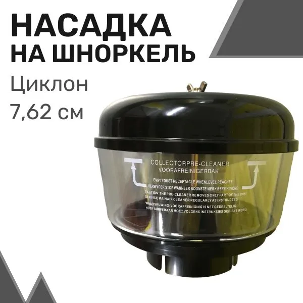 Насадка на шноркель "Циклон" прозрачная (3.0") 7,62 см / Предочиститель для шноркеля, Черный
Насадка на шноркель "Циклон" прозрачная (3.0") 7,62 см / Предочиститель для шноркеля, Черный